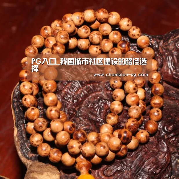 PG入口_我国城市社区建设的路径选择(图1) PG游艺