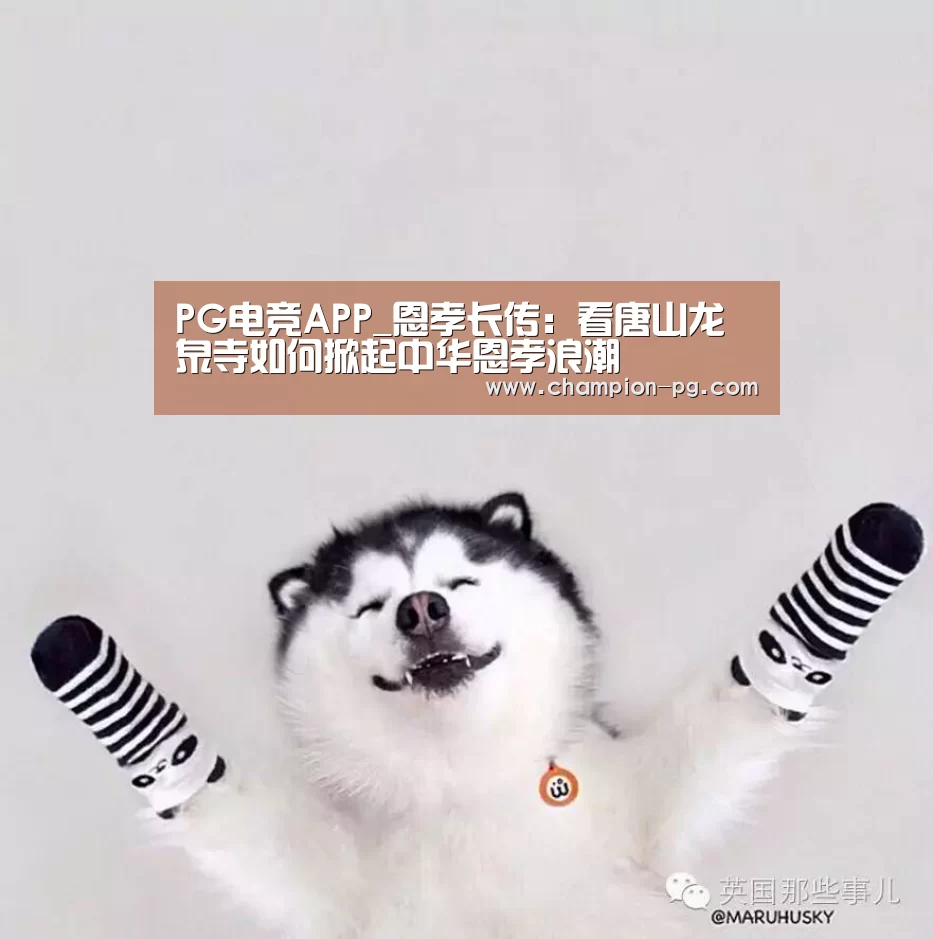 PG电竞APP_恩孝长传:看唐山龙泉寺如何掀起中华恩孝浪潮(图1) PG电竞APP