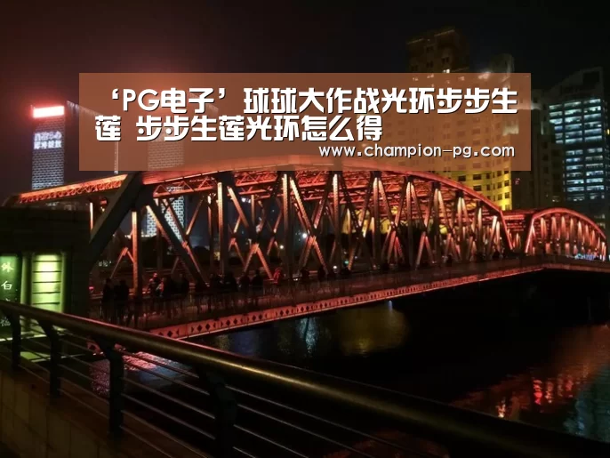 PG电竞APP