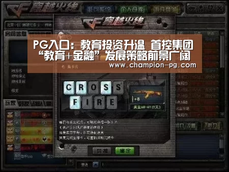 PG入口:教育投资升温 首控集团“教育+金融”发展策略前景广阔(图2) PG入口