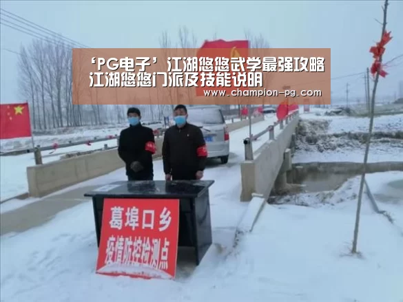 ‘PG电子’江湖悠悠武学最强攻略 江湖悠悠门派及技能说明(图1) PG入口