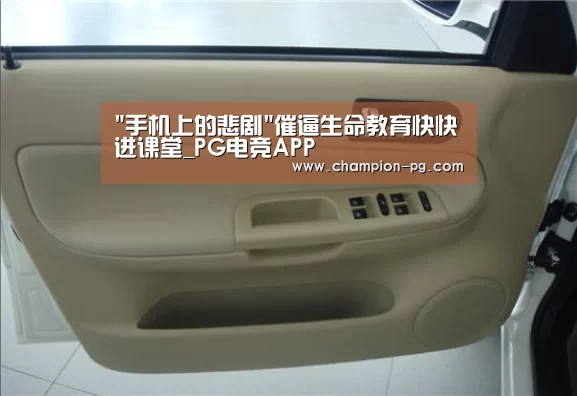 手机上的悲剧催逼生命教育快快进课堂_PG电竞APP(图1) PG游艺