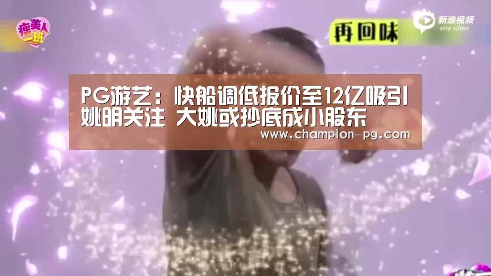 PG游艺:快船调低报价至12亿吸引姚明关注 大姚或抄底成小股东(图3) PG电竞APP