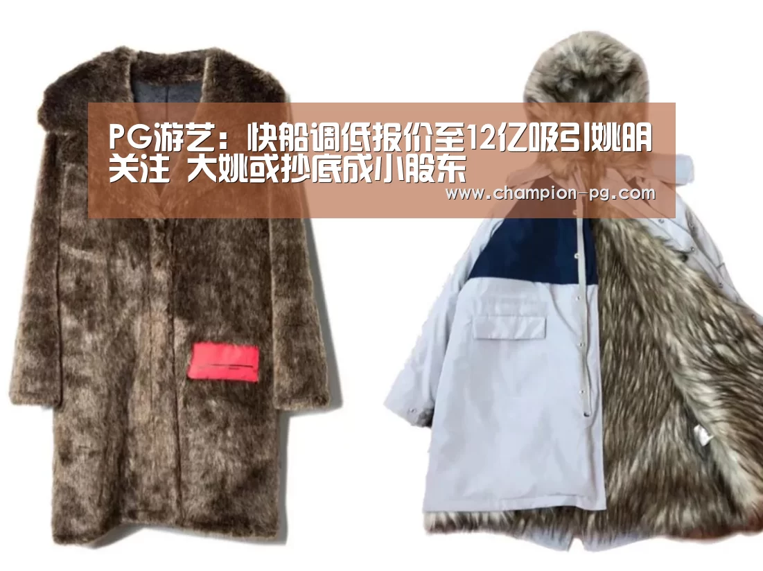 PG游艺：快船调低报价至12亿吸引姚明关注 大姚或抄底成小股东